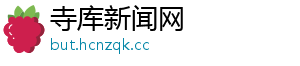 寺库新闻网